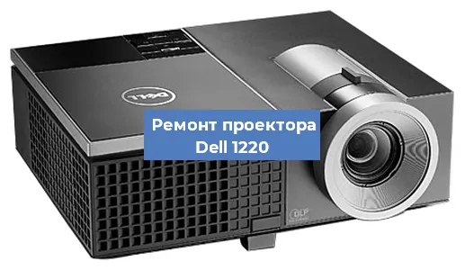Замена системной платы на проекторе Dell 1220 в Красноярске